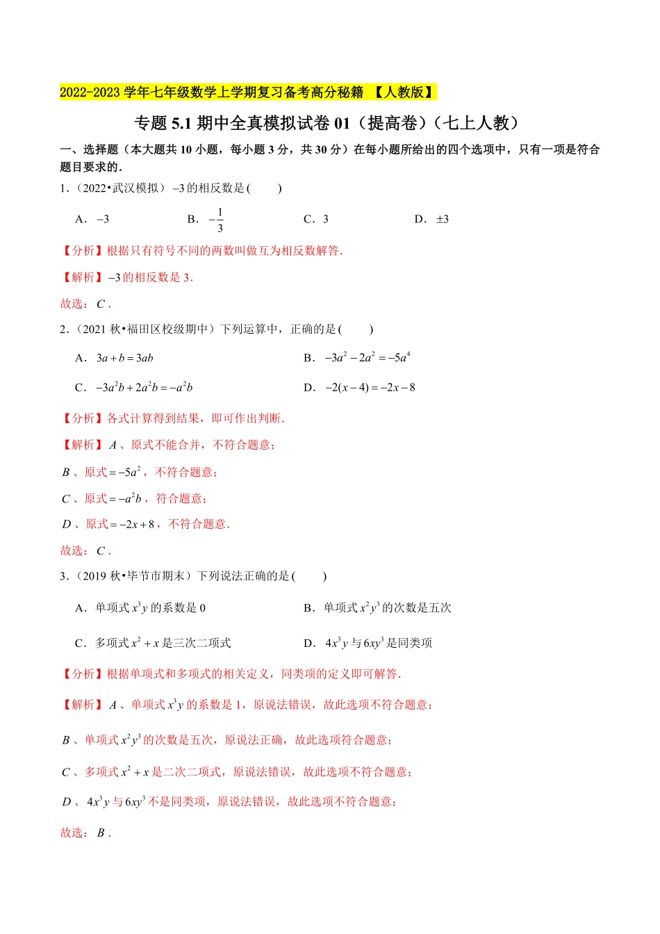 部编数学七年级上册专题5.1期末全真模拟试卷01提高卷2023年7上册复习备课解析版含答案.pdf_第1页