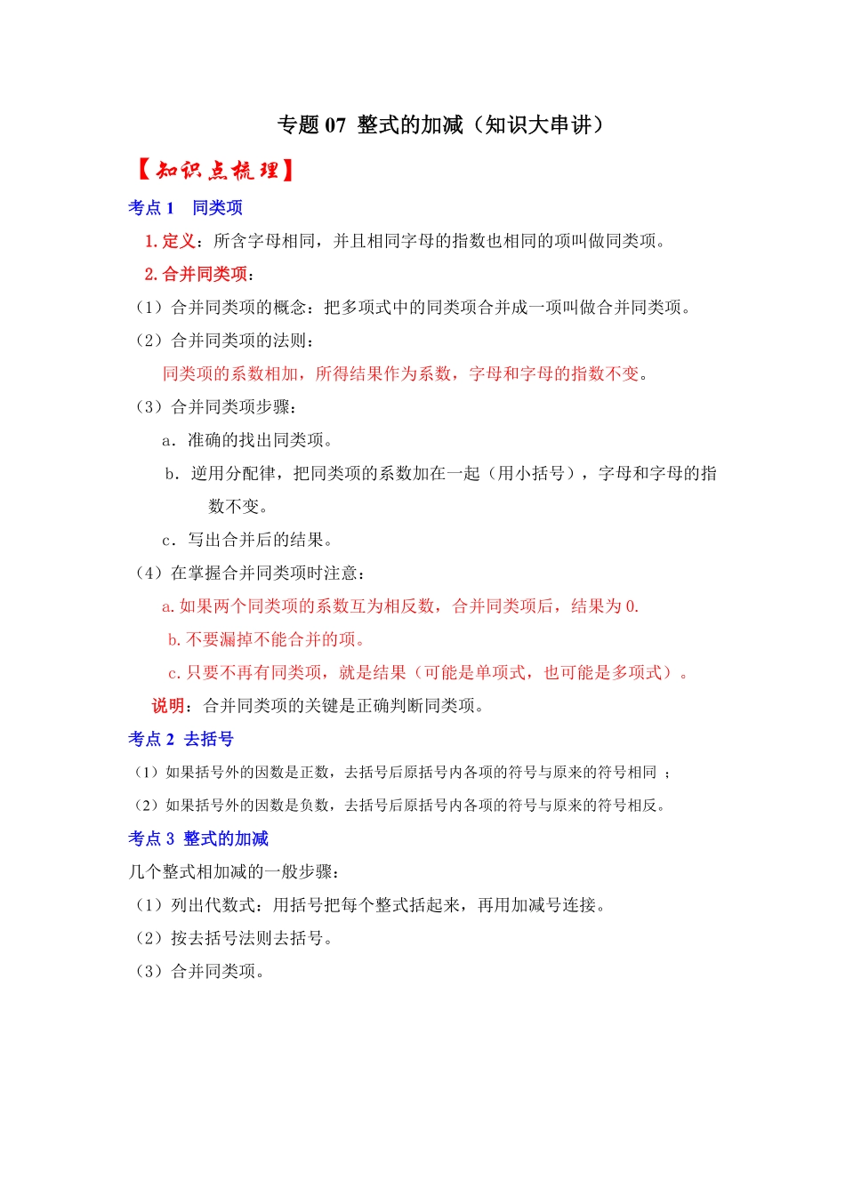 部编数学七年级上册专题07整式的加减知识大串讲(解析版含答案.pdf_第1页