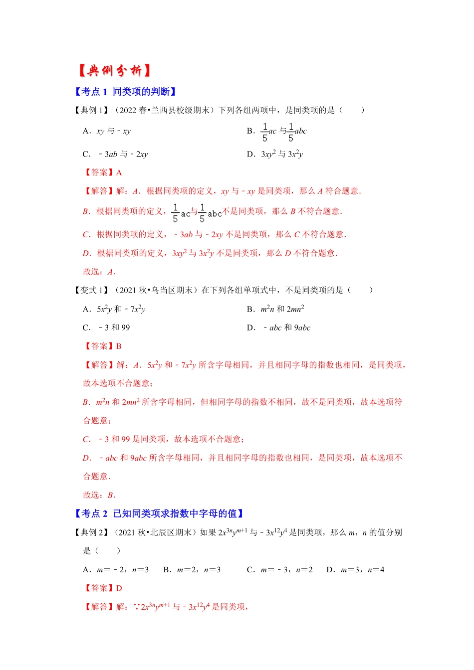部编数学七年级上册专题07整式的加减知识大串讲(解析版含答案.pdf_第2页