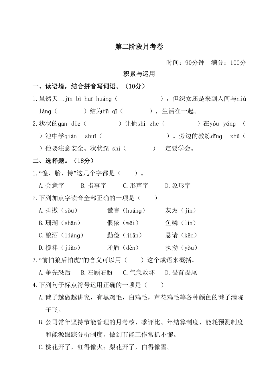 部编版五年级上册语文试题-第二阶段月考卷含答案.pdf_第1页