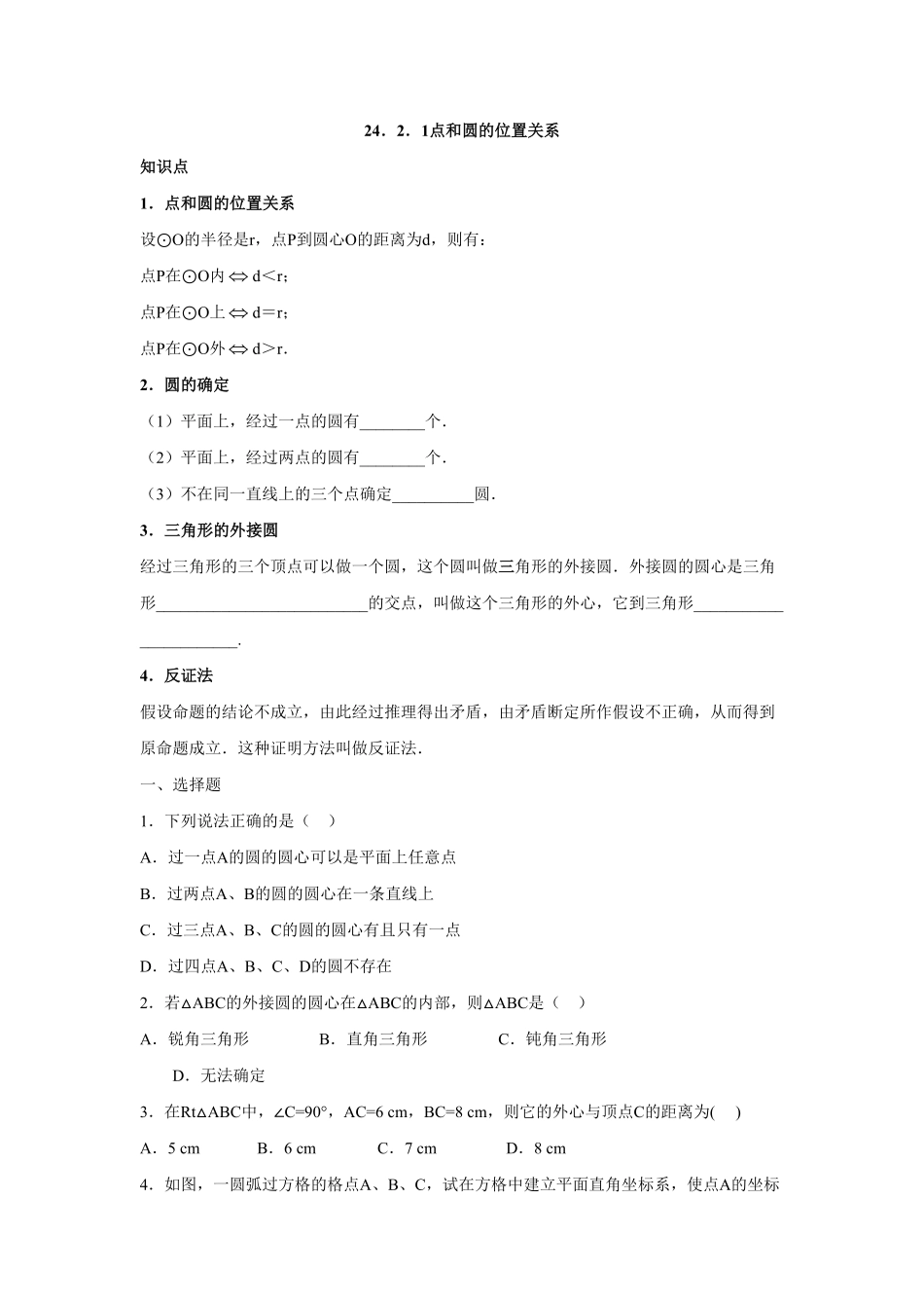 人教版九年级数学上册：24.2.1点和圆的位置关系含答案.pdf_第1页