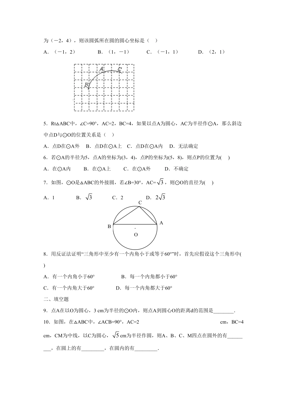 人教版九年级数学上册：24.2.1点和圆的位置关系含答案.pdf_第2页