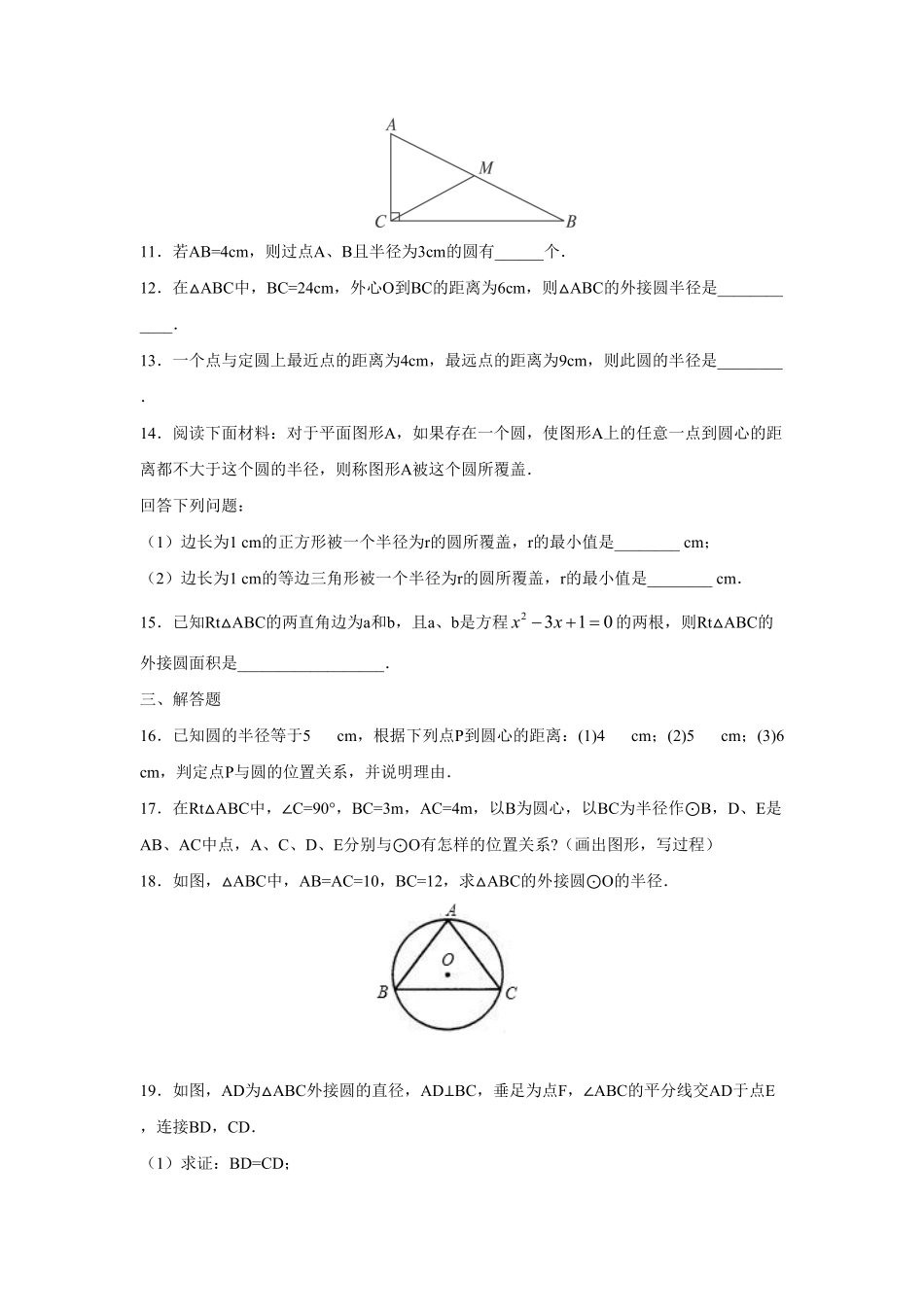 人教版九年级数学上册：24.2.1点和圆的位置关系含答案.pdf_第3页