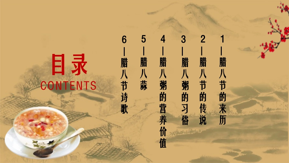 腊八节主题班会55.pptx_第2页