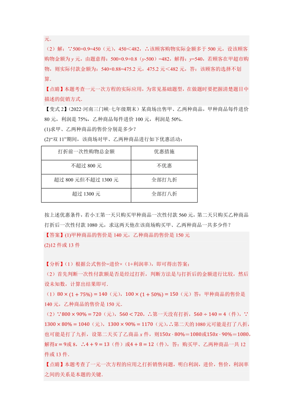 部编数学七年级上册专题3.8一元一次方程的应用3销售盈亏问题重难点培优2023年7上册同步培优解析版【人教版】含答案.pdf_第3页