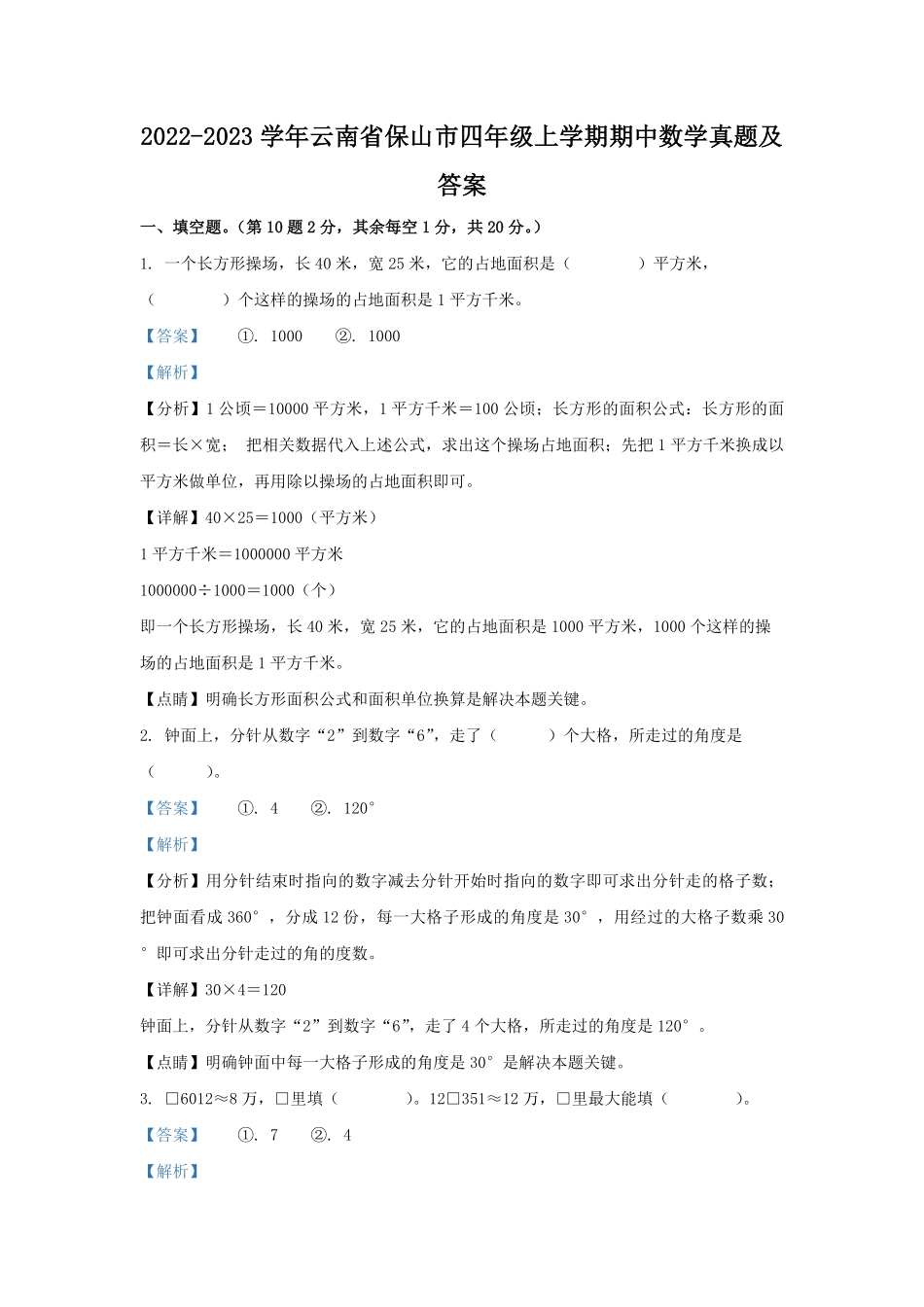 2022-2023学年云南省保山市四年级上学期期中数学真题及答案.pdf_第1页