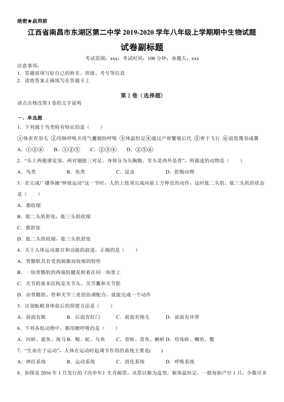 八年级上册江西省南昌市东湖区第二中中生物试卷含答案.pdf_第1页