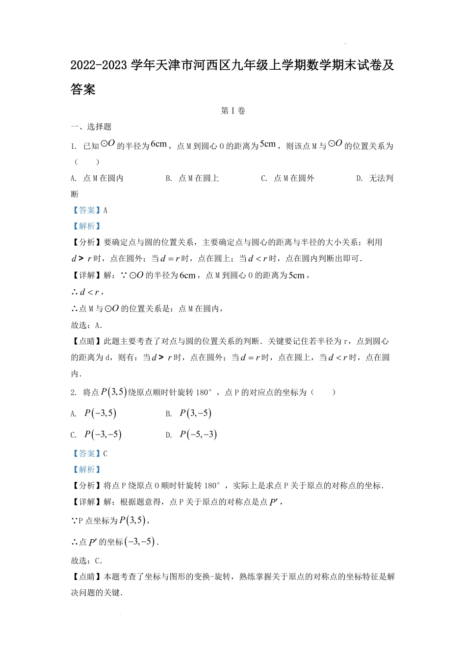 2022-2023学年天津市河西区九年级上学期数学期末试卷及答案.pdf_第1页