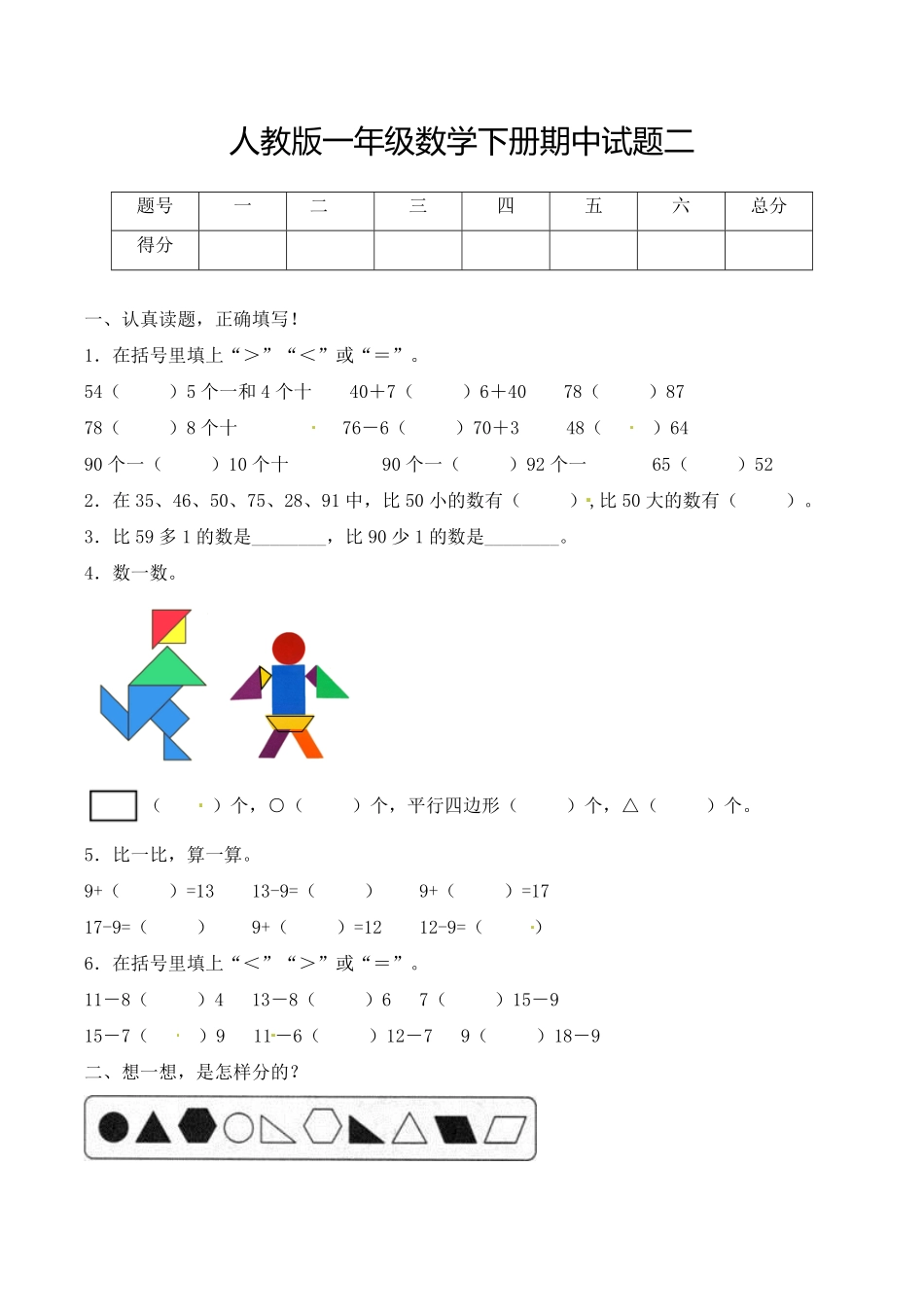 【必考专练】一年级数学下册期中试题二含答案-人教版.pdf_第1页
