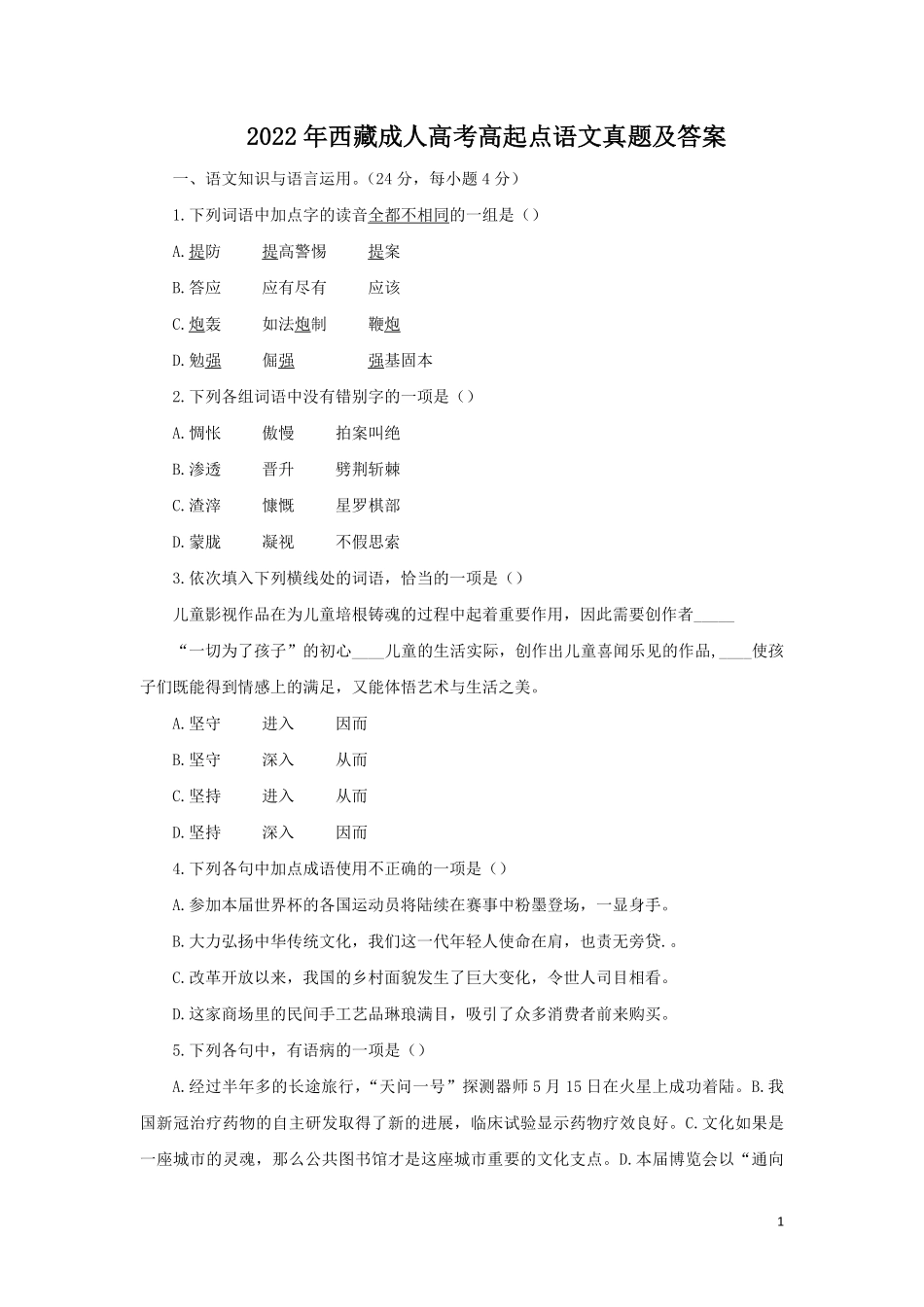 2022年西藏成人高考高起点语文真题及答案.pdf_第1页