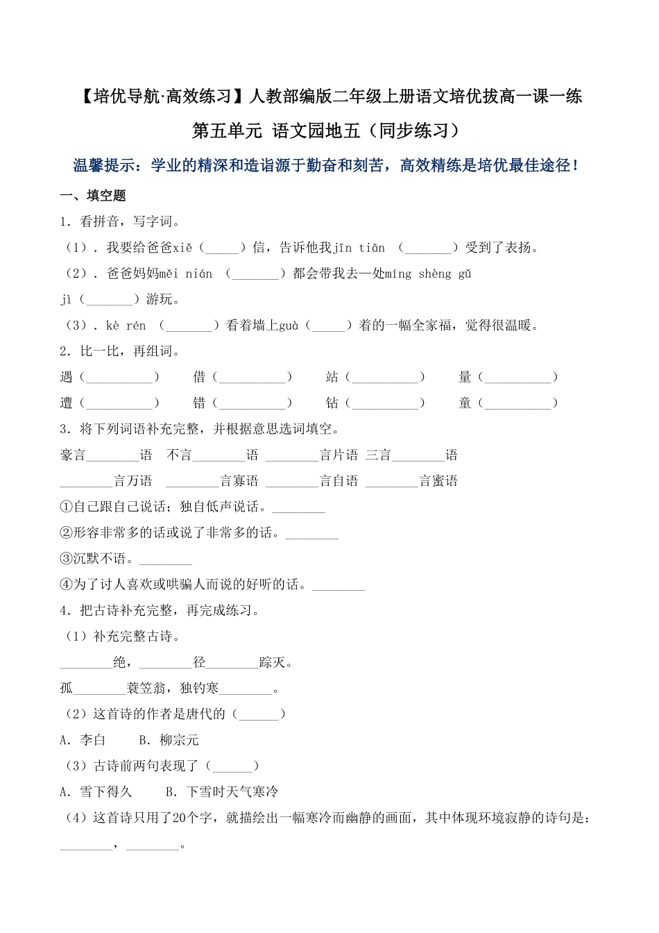 人教部编版语文二年级上册 第五单元 语文园地五-试题试卷 含答案.pdf_第2页
