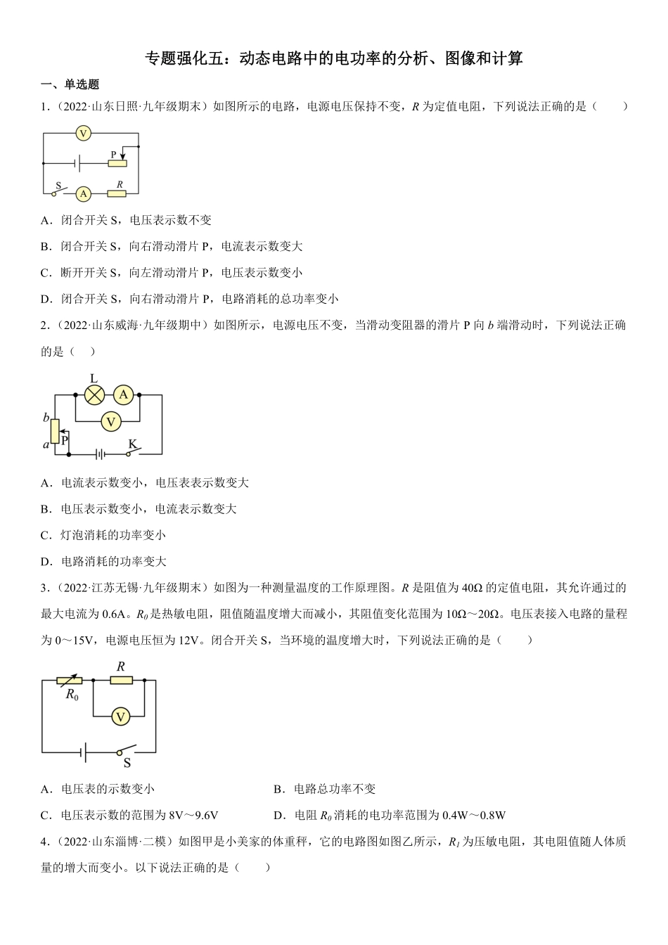 专题强化五动态电路中的电功率的分析、图像和计算九年级物理电学《考点题型技巧》精讲与精练高分突破专题系列人教版含答案.pdf_第1页