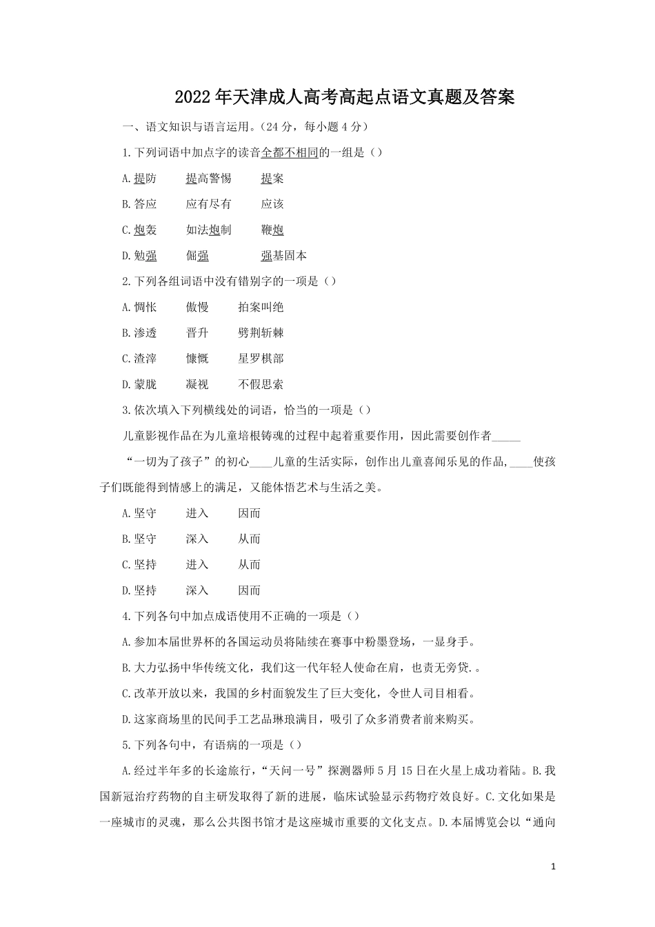 2022年天津成人高考高起点语文真题及答案.pdf_第1页