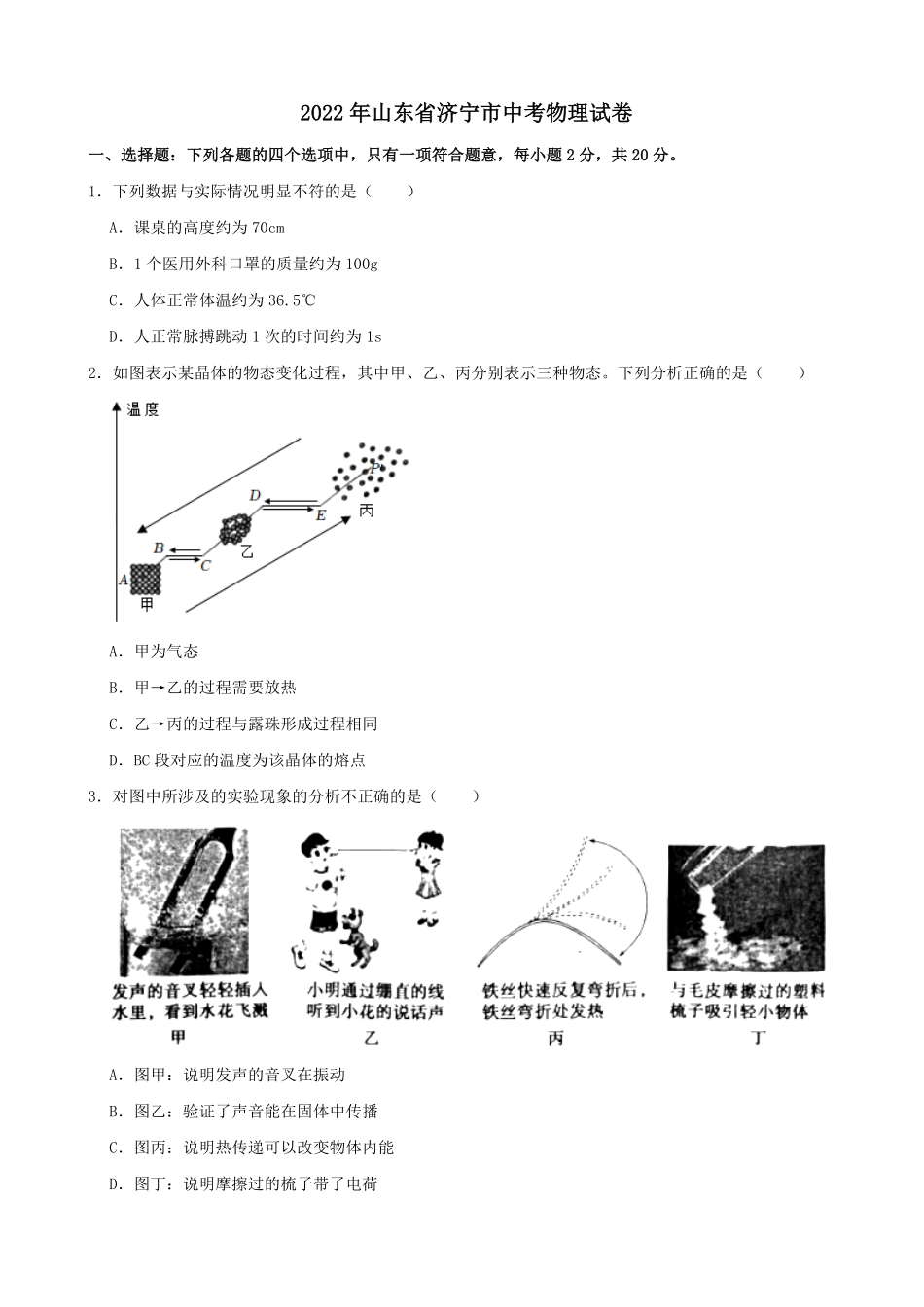 2022年山东省济宁市中考物理真题及答案.pdf_第1页
