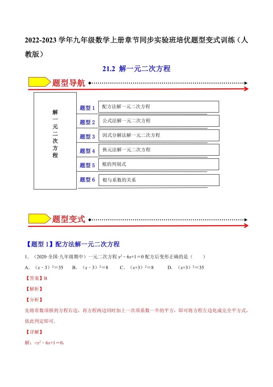 部编数学九年级上册21.2解一元二次方程解析版2023实验培优含答案.pdf_第1页