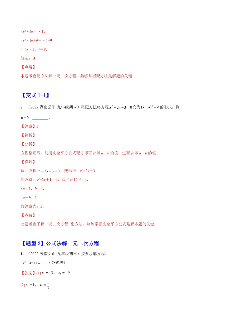部编数学九年级上册21.2解一元二次方程解析版2023实验培优含答案.pdf_第2页