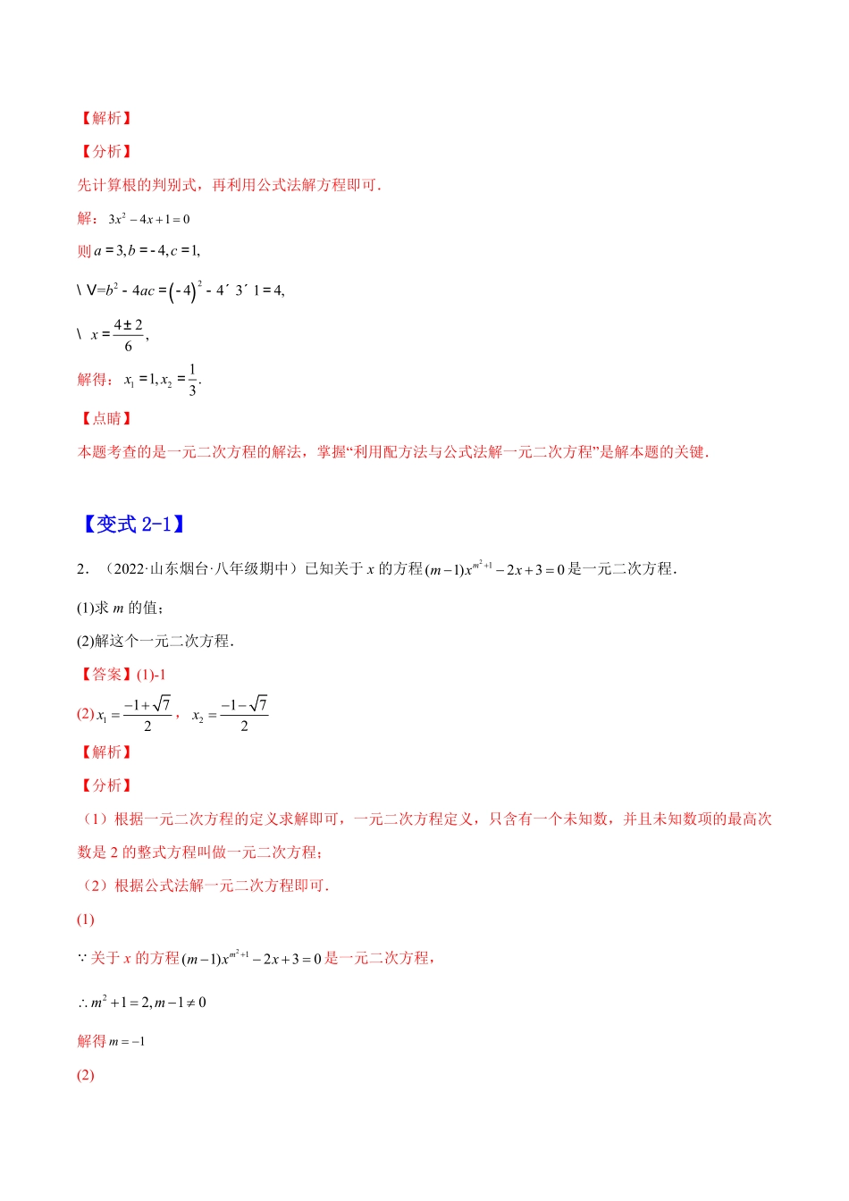 部编数学九年级上册21.2解一元二次方程解析版2023实验培优含答案.pdf_第3页
