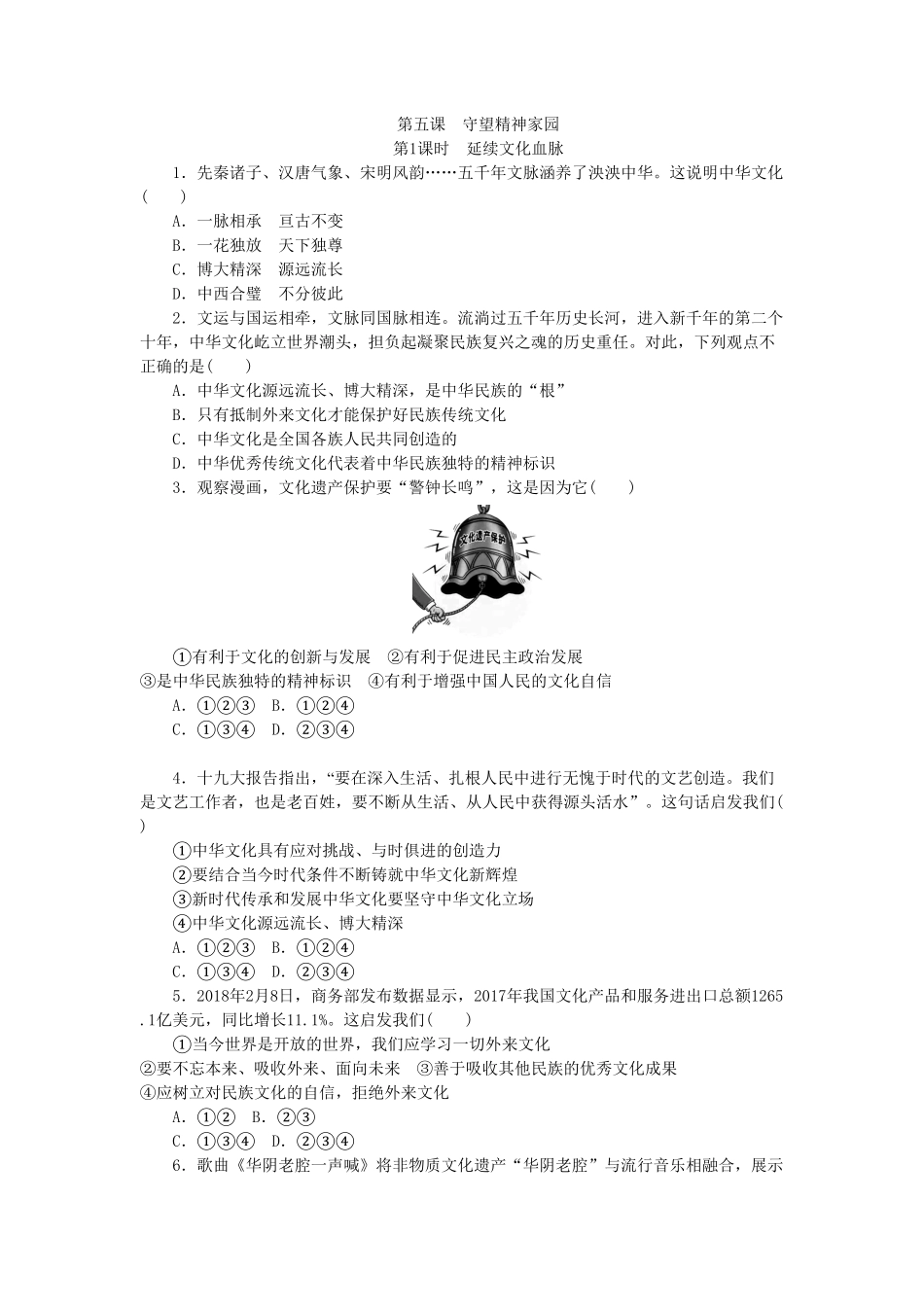 部编人教版九年级道德与法治上册同步练习：5.1延续文化血脉含答案.pdf_第1页