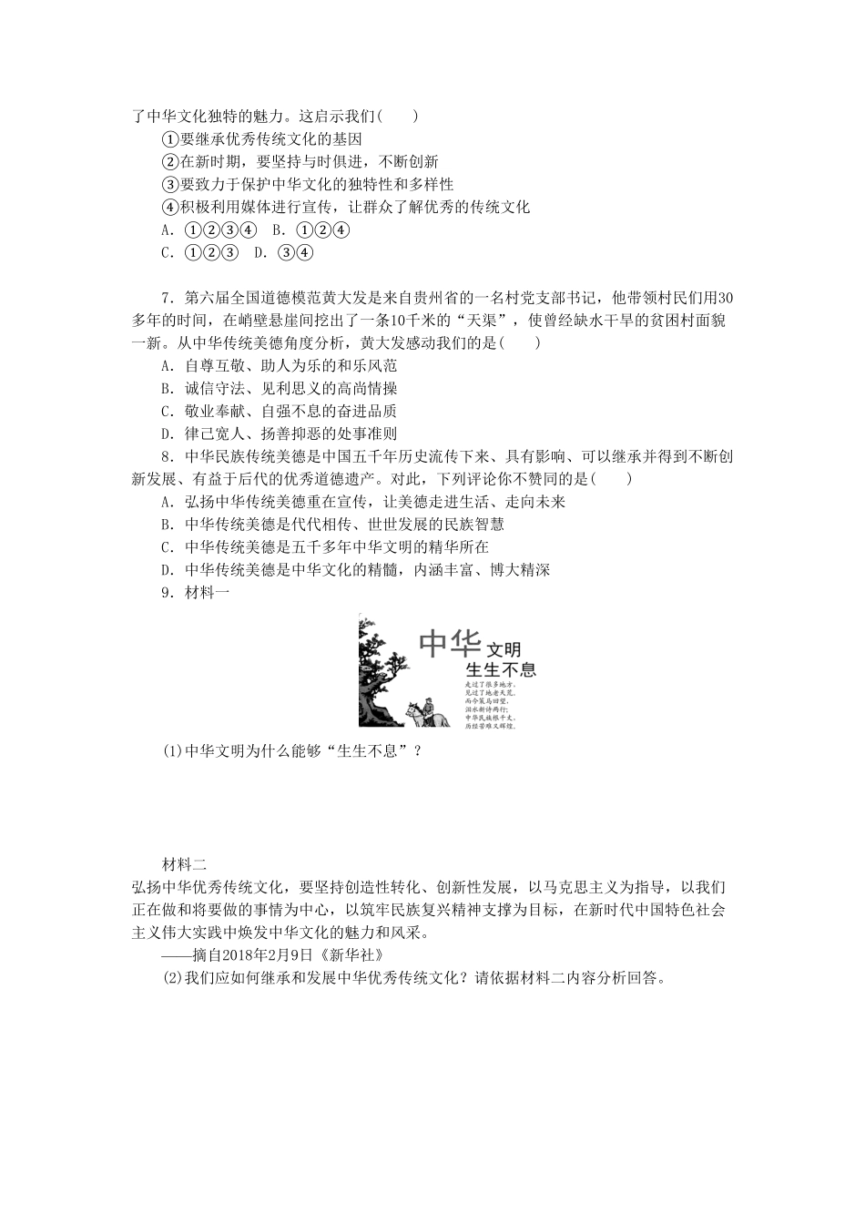 部编人教版九年级道德与法治上册同步练习：5.1延续文化血脉含答案.pdf_第2页