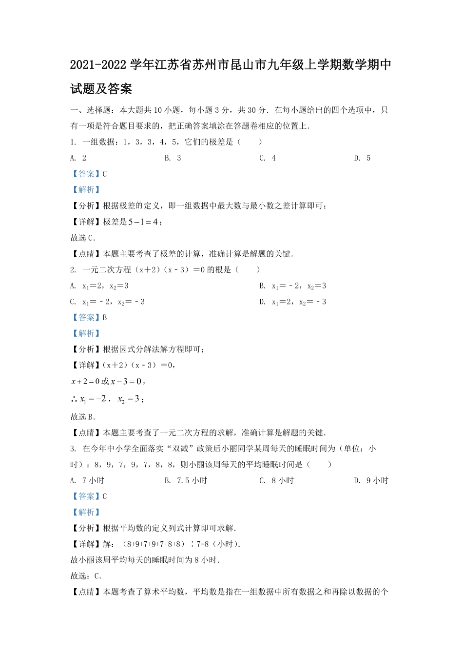 2021-2022学年江苏省苏州市昆山市九年级上学期数学期中试题及答案.pdf_第1页