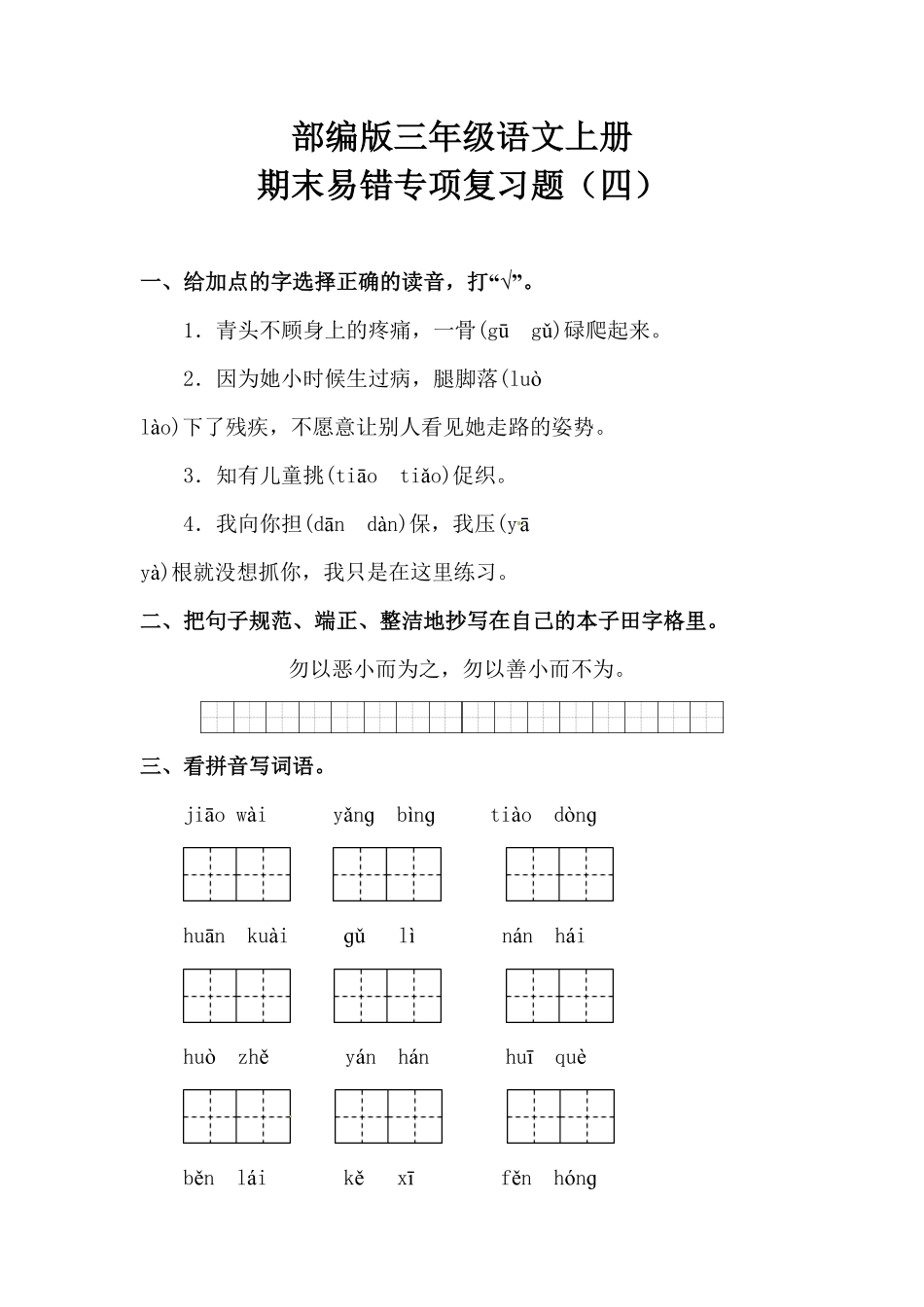 部编版三年级语文上册期末易错专项复习题四含答案.pdf_第1页