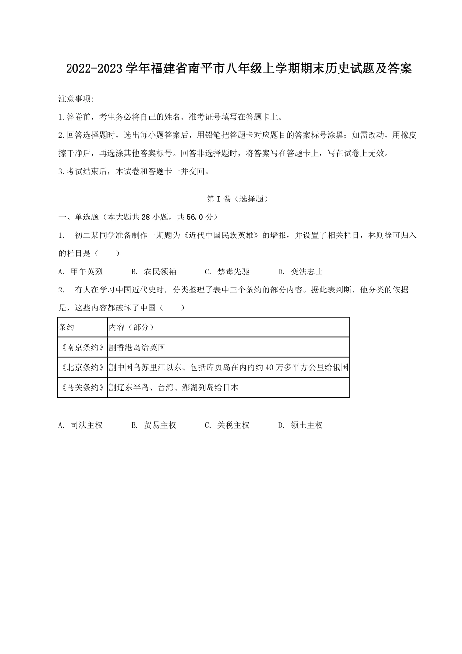 2022-2023学年福建省南平市八年级上学期期末历史试题及答案.pdf_第1页