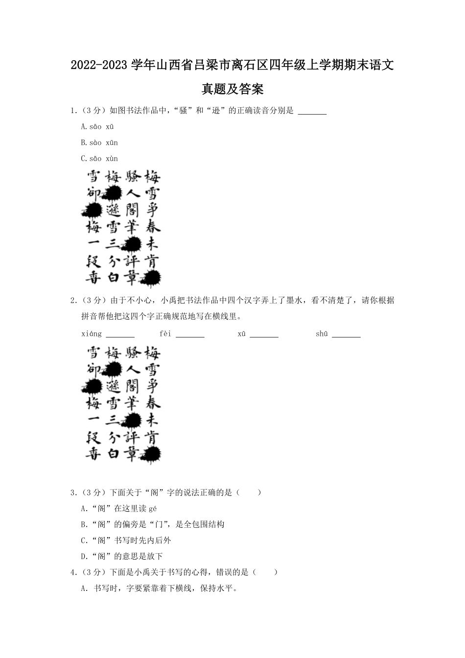 2022-2023学年山西省吕梁市离石区四年级上学期期末语文真题及答案.pdf_第1页