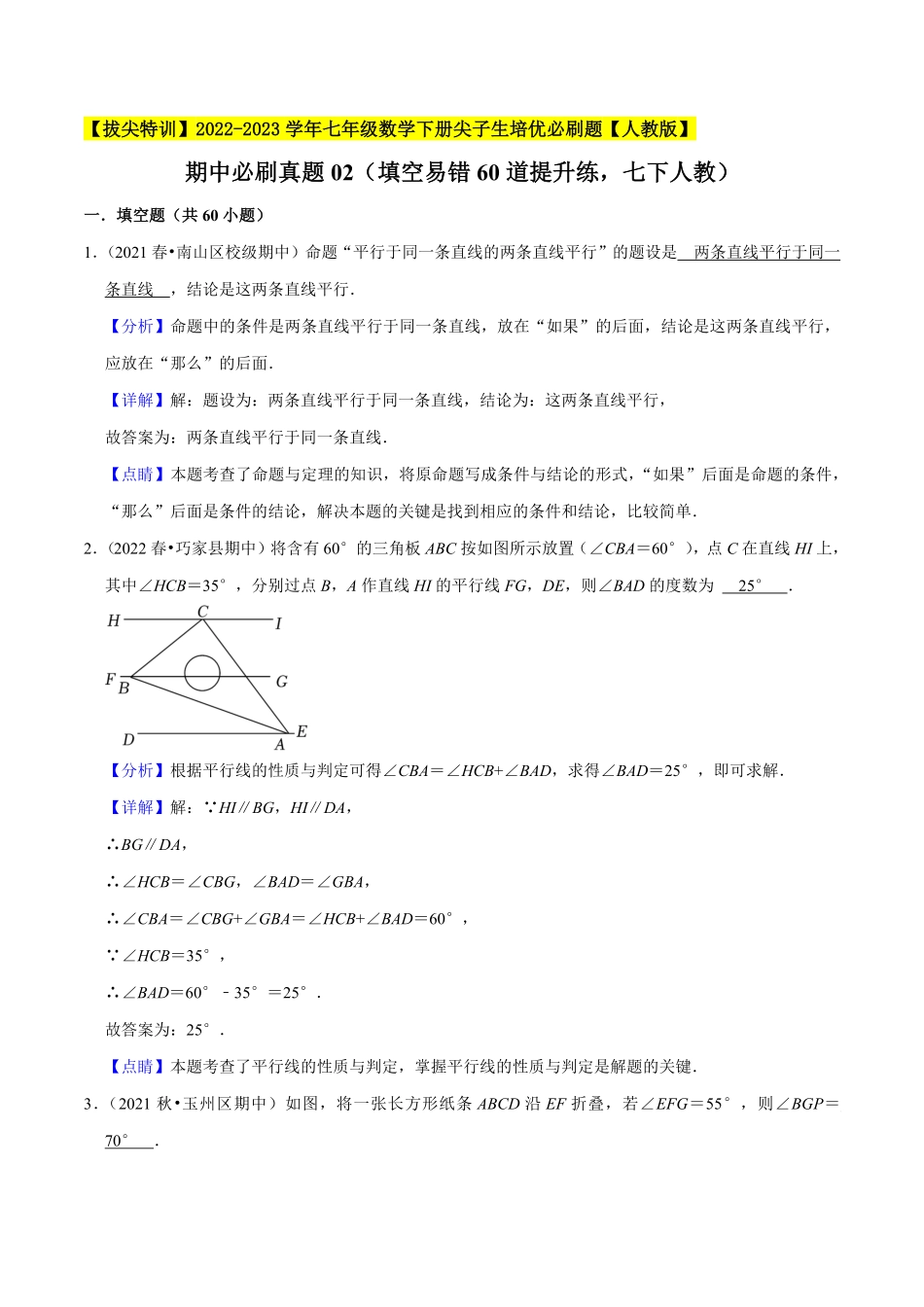 部编数学七年级下册期中必刷真题02填空易错60道提升练，七下册人教【拔尖特训】2023培优解析版【人教版】含答案.pdf_第1页