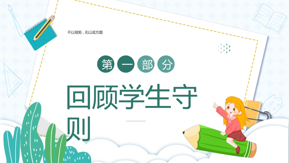 开学第一课开学立规矩课件15.pptx_第3页