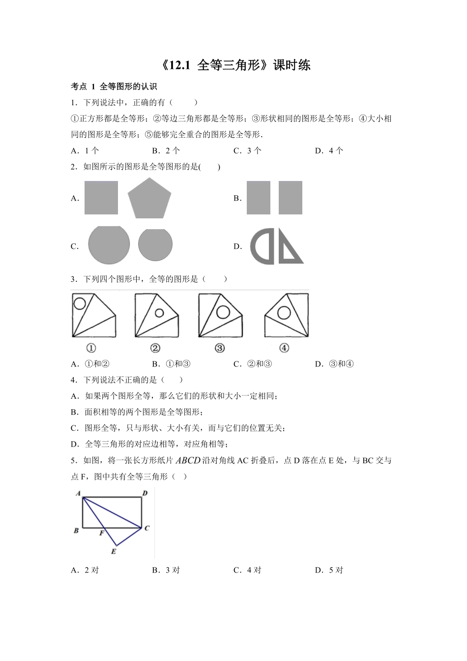 八年级初二上册数学人教版课时练《-全等三角形》01(含答案).pdf_第1页