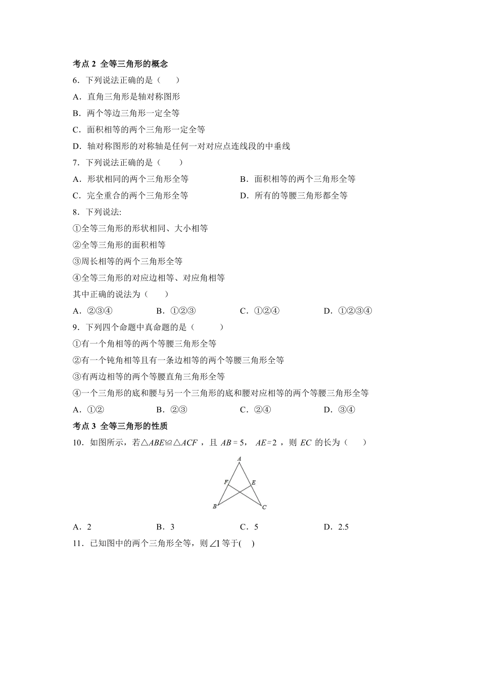 八年级初二上册数学人教版课时练《-全等三角形》01(含答案).pdf_第2页