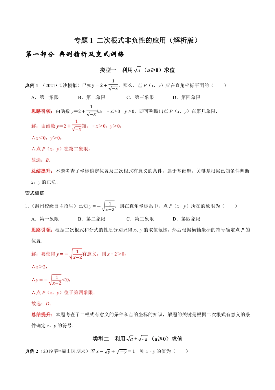 部编数学八年级下册专题1二次根式非负性的应用解析版含答案.pdf_第1页