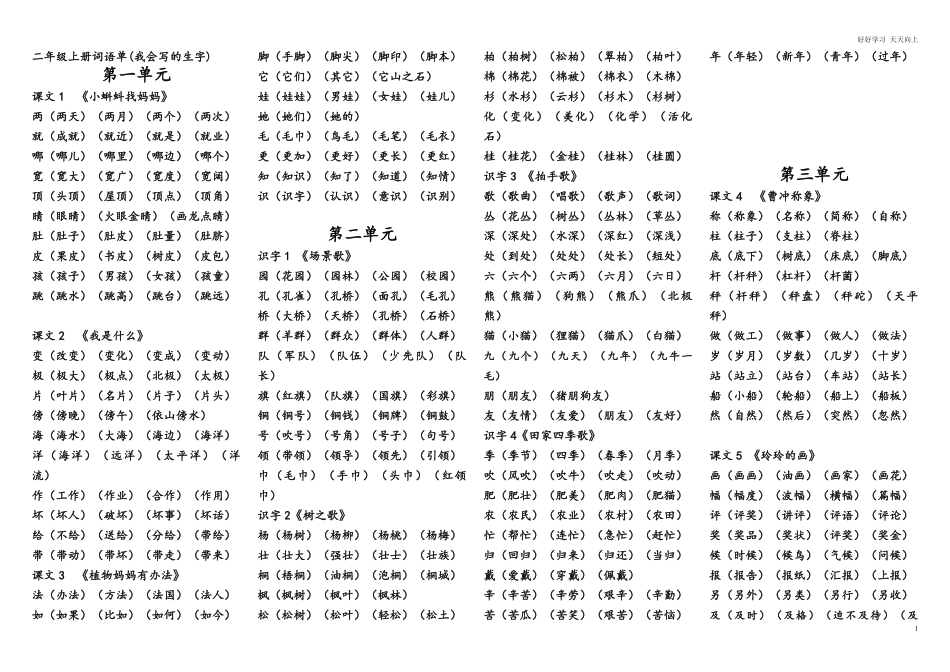 2020年最新二年级上册生字组词归纳资料.pdf_第1页