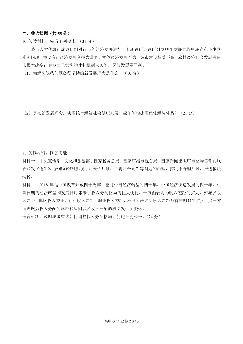 人教版部编版高中政治必修2第二单元测试01含答案解析.pdf_第3页