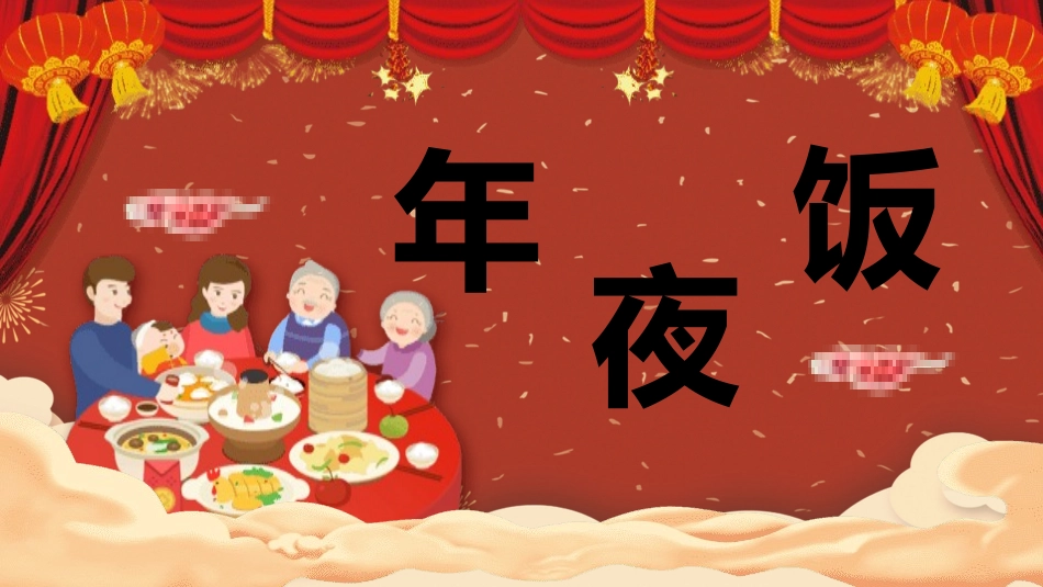 年夜饭风俗文化课件69.pptx_第2页