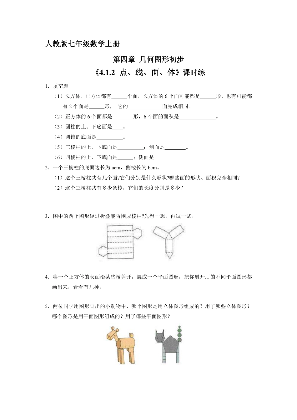 人教版初一七年级上册数学 课时练《 点、线、面、体》02含答案.pdf_第1页