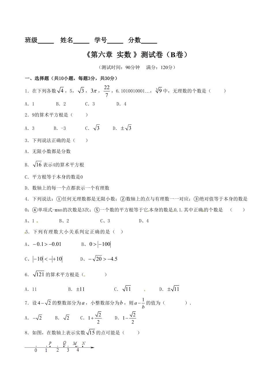 部编数学七年级下册第6章实数B卷含答案.pdf_第1页