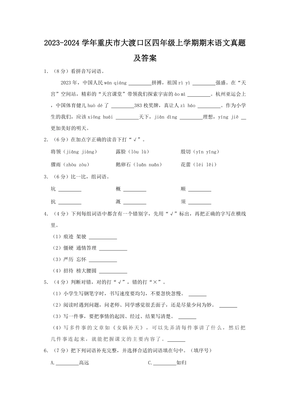 2023-2024学年重庆市大渡口区四年级上学期期末语文真题及答案.pdf_第1页