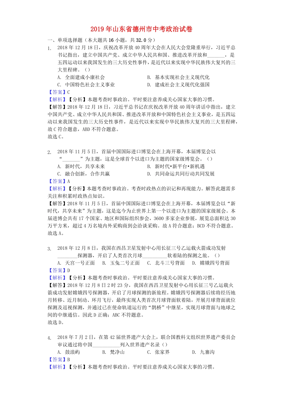 2019年山东省德州市中考道德与法治真题试卷解析版.pdf_第1页