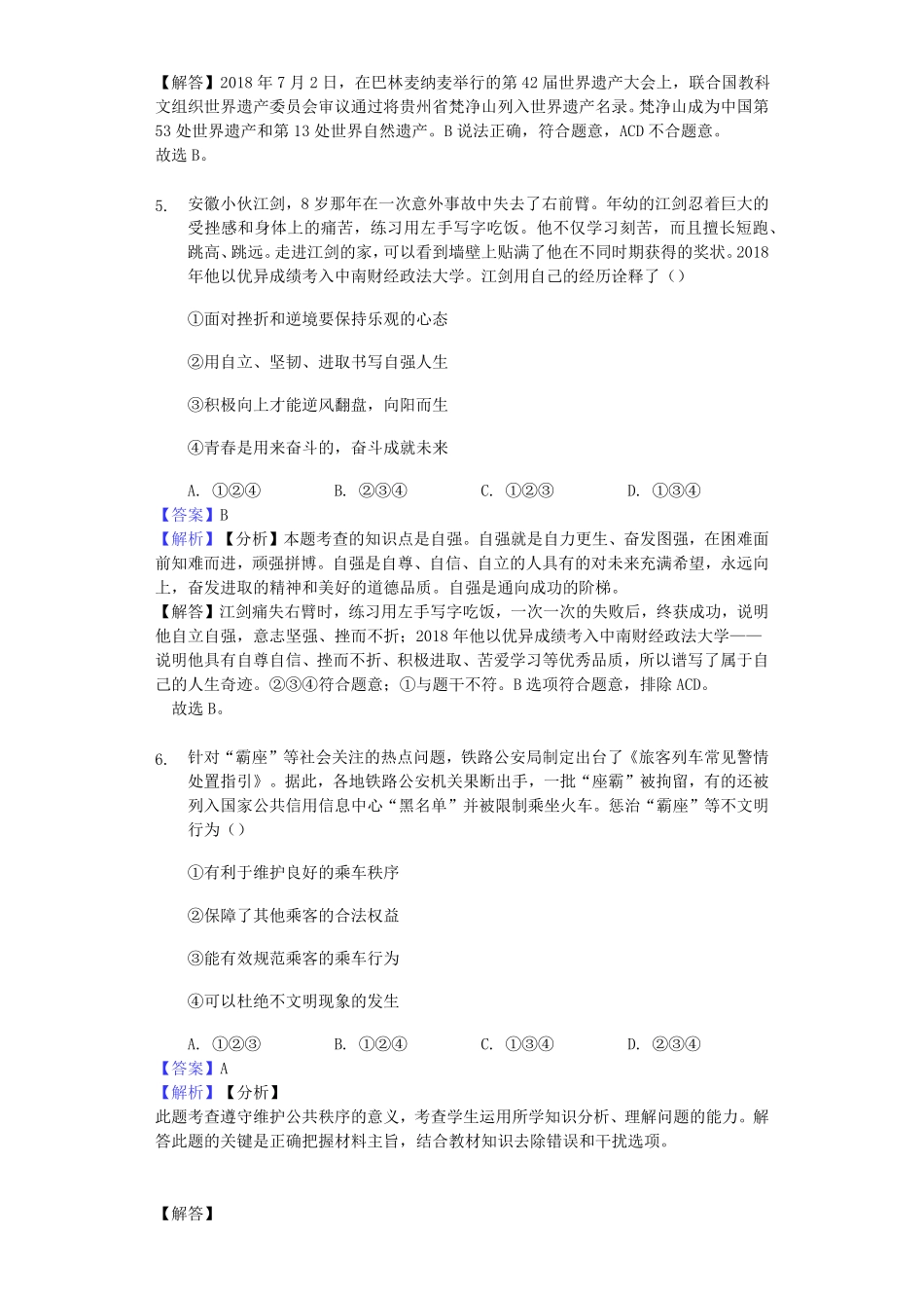 2019年山东省德州市中考道德与法治真题试卷解析版.pdf_第2页