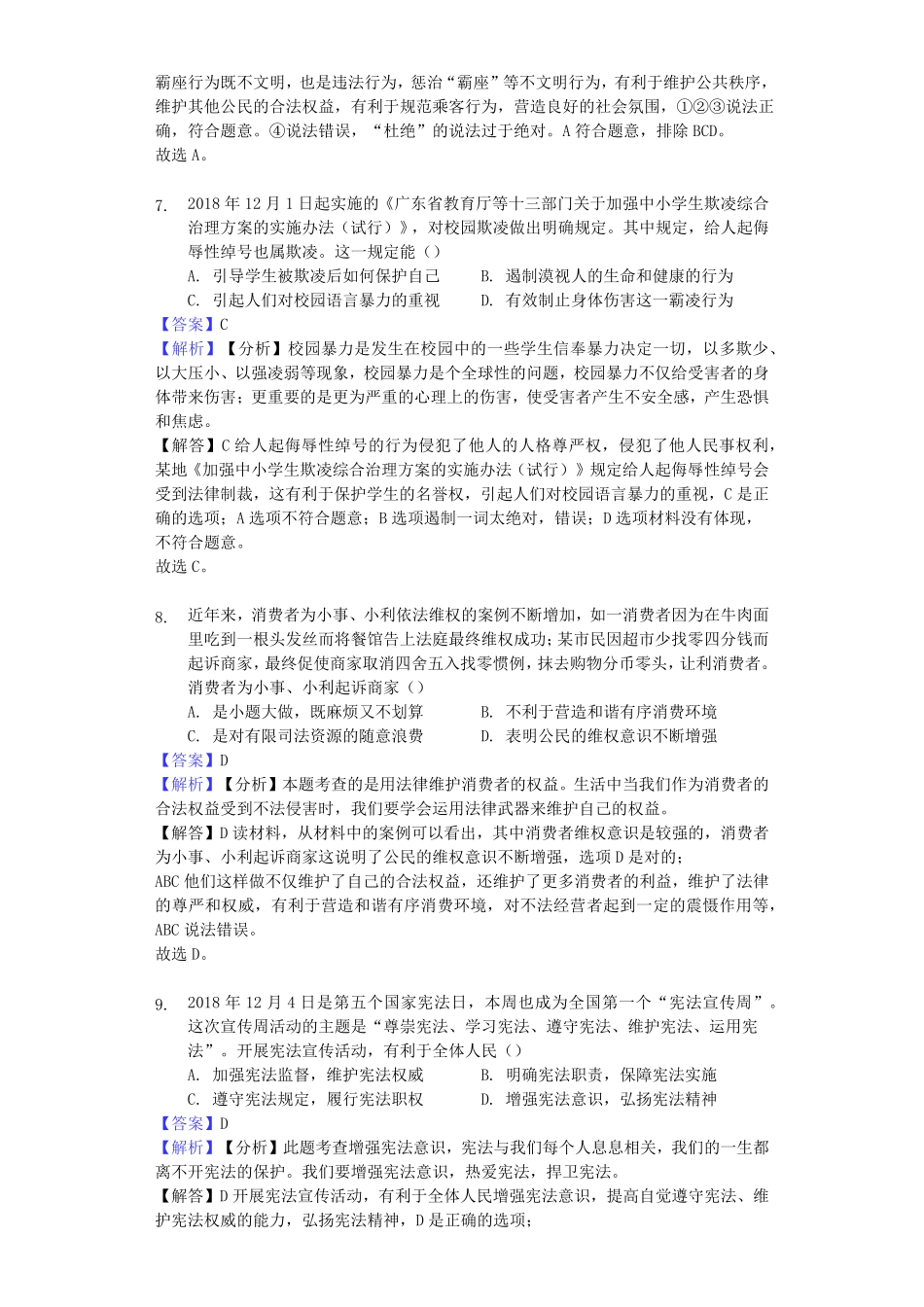 2019年山东省德州市中考道德与法治真题试卷解析版.pdf_第3页