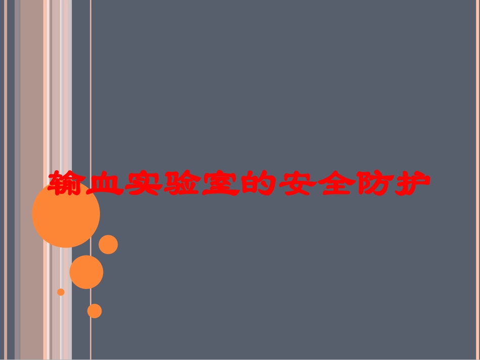 输血实验室的安全防护培训课件.pptx_第1页