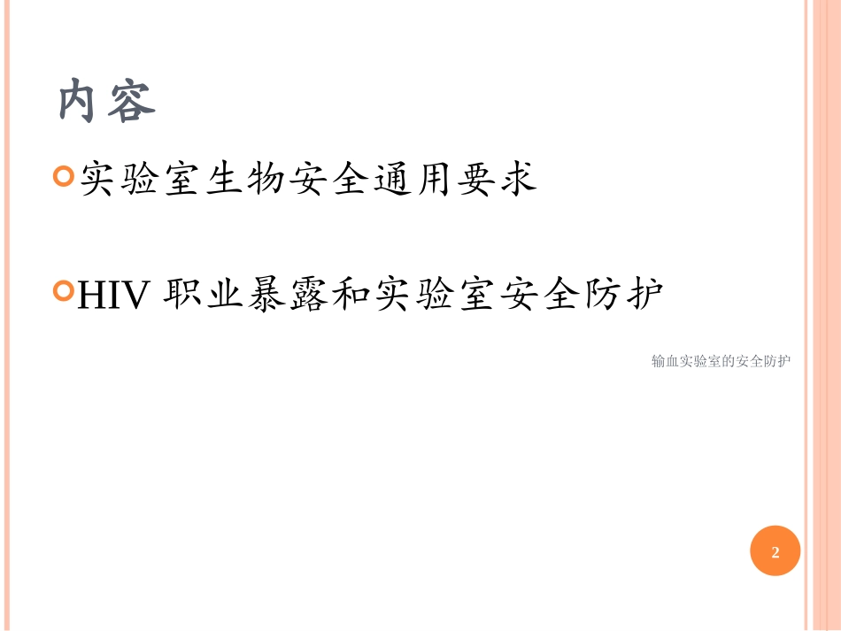 输血实验室的安全防护培训课件.pptx_第2页