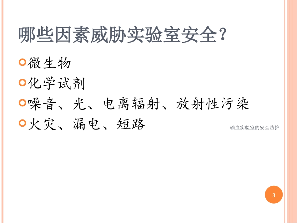 输血实验室的安全防护培训课件.pptx_第3页