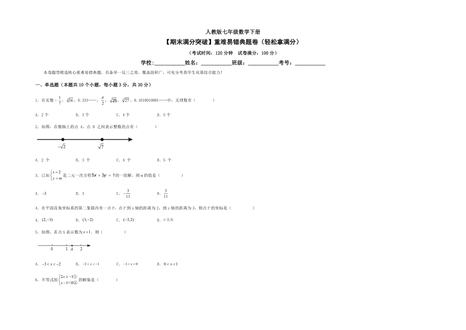 部编数学七年级下册【期末满分突破】重难易错典题卷轻松拿满分考试版含答案.pdf_第1页