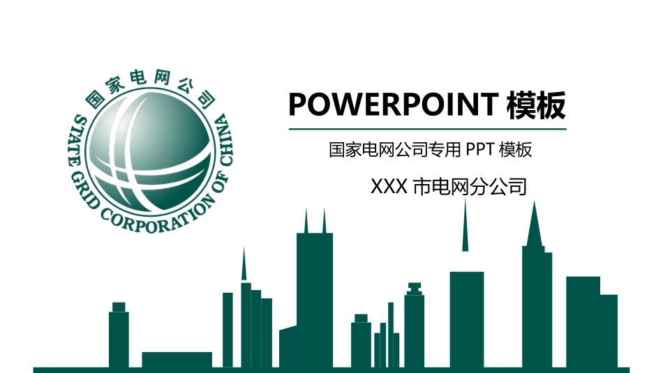 电网行业工作汇报模板144.pptx_第1页