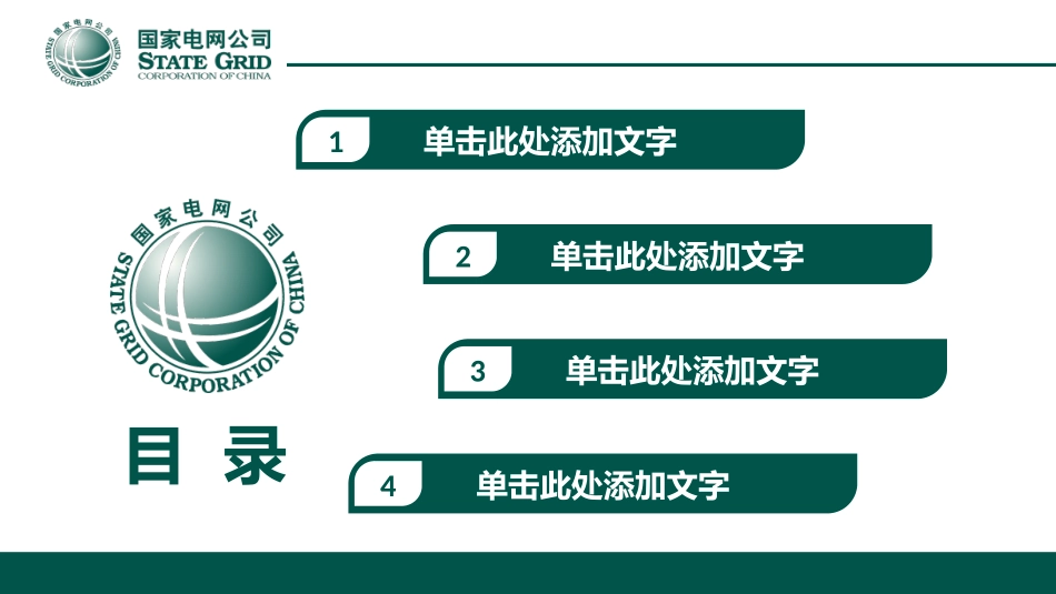 电网行业工作汇报模板144.pptx_第2页