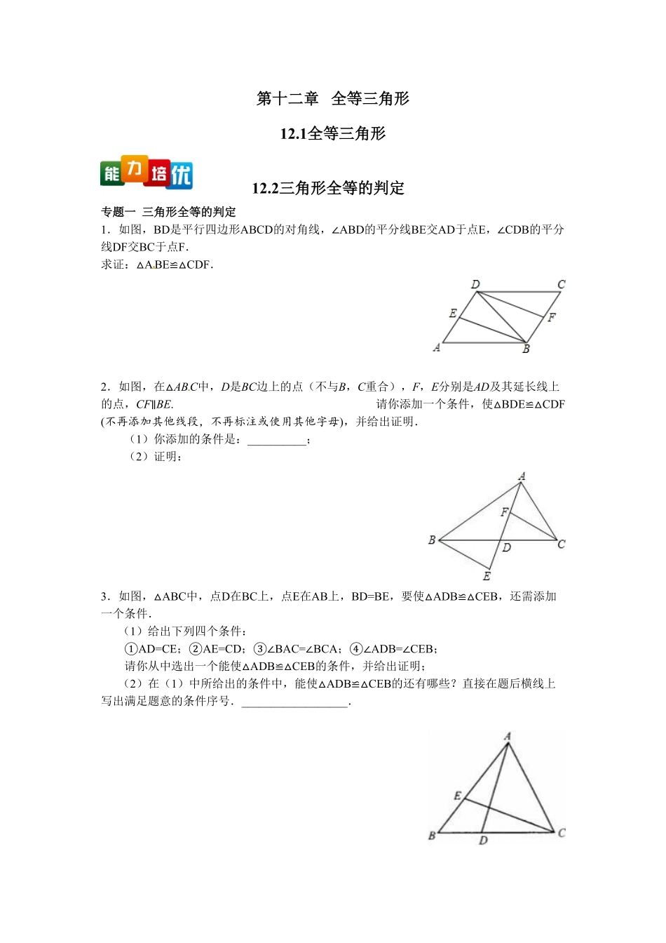 部编数学八年级上册【能力培优】12.1全等三角形12.2三角形全等的判定含答案含答案.pdf_第1页