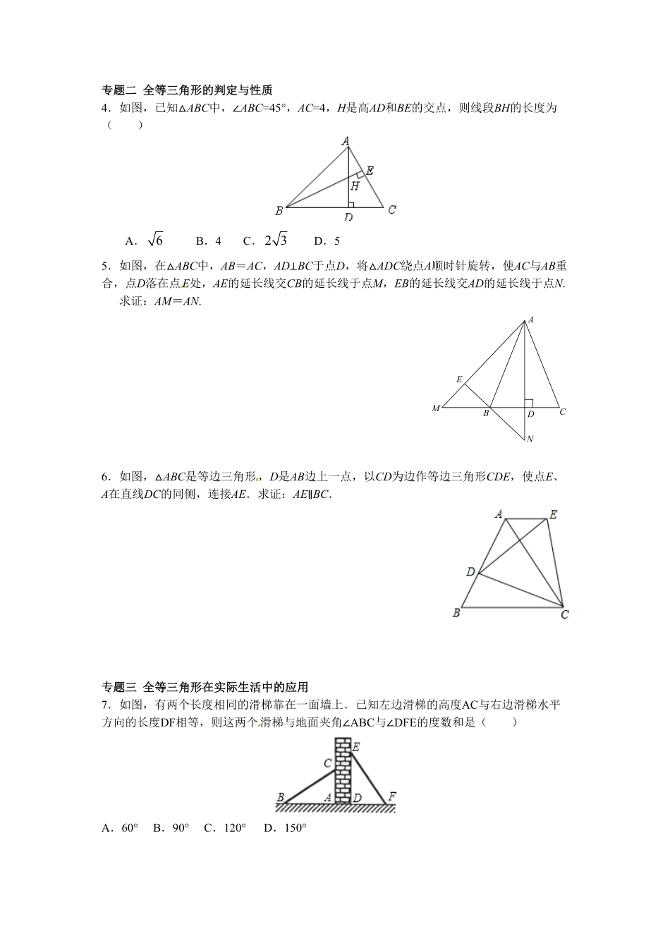 部编数学八年级上册【能力培优】12.1全等三角形12.2三角形全等的判定含答案含答案.pdf_第2页