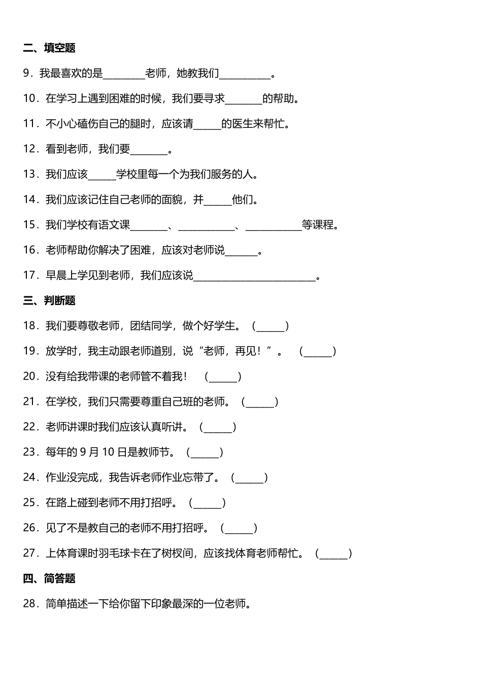 部编版一年级上册道德与法治 随堂测试第1单元《我认识您了》 课时练习含答案.pdf_第2页